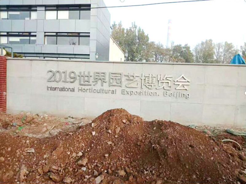 北京延庆区世界园艺博览会停车场路基固化插图2 北京延庆区世界园艺博览会停车场路基固化