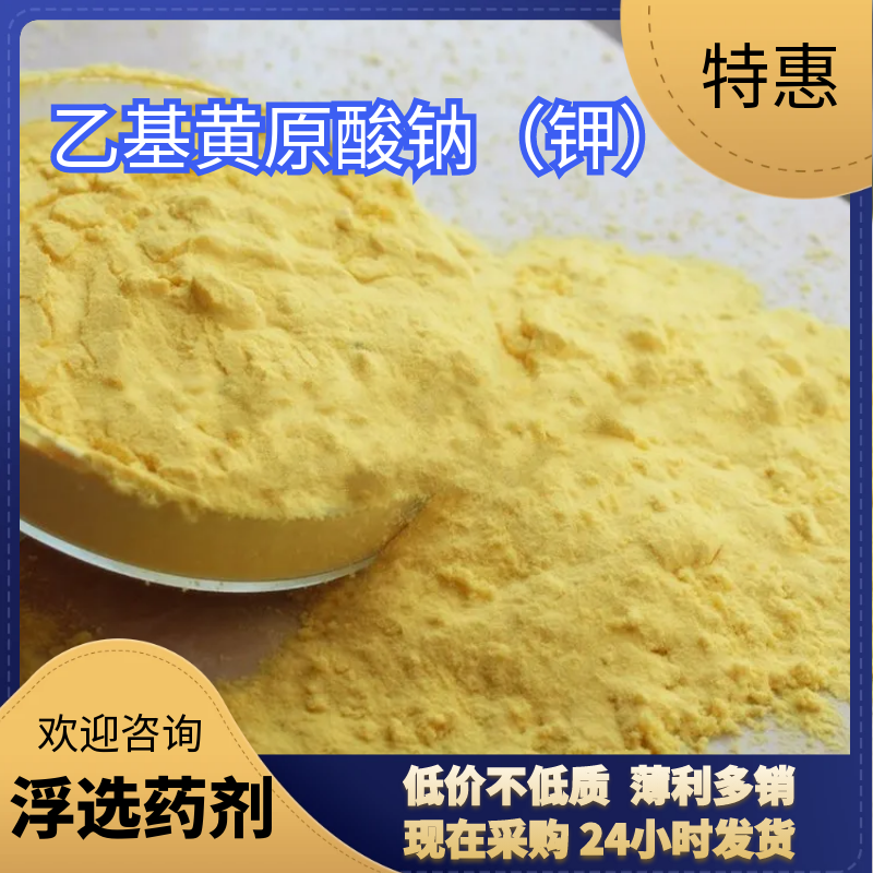 乙基黄原酸钠(钾) 有色金属浮选捕收剂插图 乙基黄原酸钠(钾) 有色金属浮选捕收剂