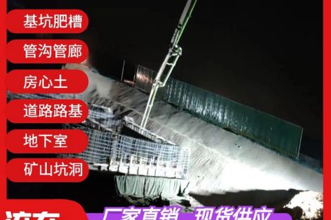 预拌流态固化土用于哪些地方？固化土材料厂家