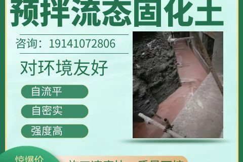 预拌流态固化土收费标准，预拌流态固化土生产厂家
