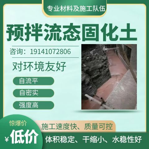 预拌流态固化土收费标准,预拌流态固化土生产厂家插图 预拌流态固化土收费标准,预拌流态固化土生产厂家