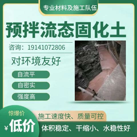 流态固化土