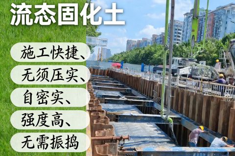 流态固化土回填基坑肥槽是什么？比素混凝土省多少？